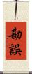 勘誤 Scroll
