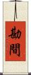 勘間 Scroll