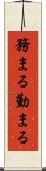 務まる Scroll