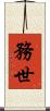 務世 Scroll