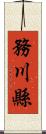 務川縣 Scroll