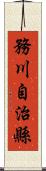 務川自治縣 Scroll