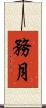 務月 Scroll