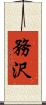 務沢 Scroll