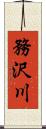 務沢川 Scroll