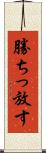 勝ちっ放す Scroll