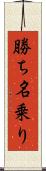 勝ち名乗り Scroll