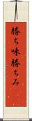 勝ち味 Scroll