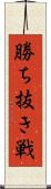 勝ち抜き戦 Scroll