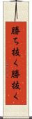 勝ち抜く Scroll
