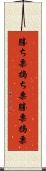 勝ち栗 Scroll