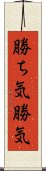 勝ち気;勝気 Scroll