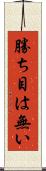 勝ち目は無い Scroll