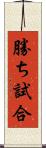 勝ち試合 Scroll