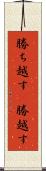 勝ち越す(P) Scroll