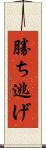 勝ち逃げ Scroll