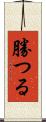 勝つる Scroll