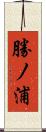 勝ノ浦 Scroll