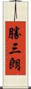 勝三朗 Scroll