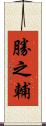 勝之輔 Scroll