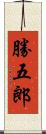 勝五郎 Scroll