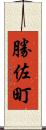 勝佐町 Scroll