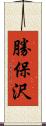 勝保沢 Scroll