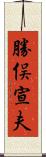勝俣宣夫 Scroll