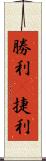 勝利(P);捷利 Scroll