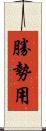 勝勢用 Scroll
