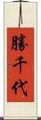 勝千代 Scroll