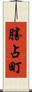 勝占町 Scroll