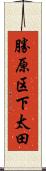 勝原区下太田 Scroll