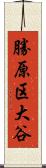 勝原区大谷 Scroll