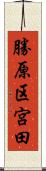 勝原区宮田 Scroll