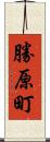 勝原町 Scroll