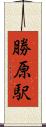 勝原駅 Scroll
