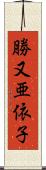 勝又亜依子 Scroll