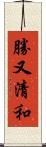 勝又清和 Scroll