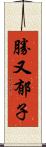 勝又郁子 Scroll