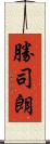 勝司朗 Scroll