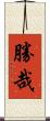 勝哉 Scroll