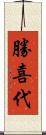 勝喜代 Scroll