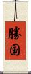 勝国 Scroll