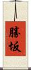 勝坂 Scroll