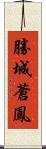 勝城蒼鳳 Scroll