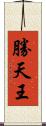 勝天王 Scroll