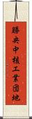 勝央中核工業団地 Scroll