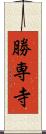 勝専寺 Scroll