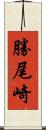 勝尾崎 Scroll